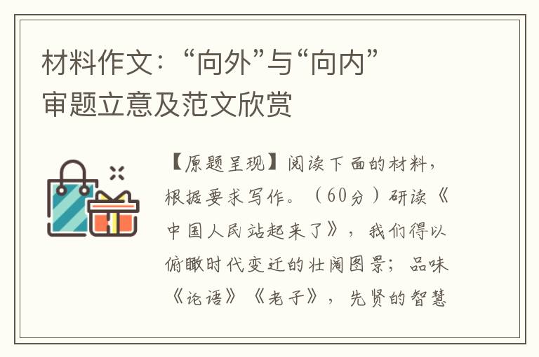 材料作文:“向外”与“向内”审题立意及范文欣赏