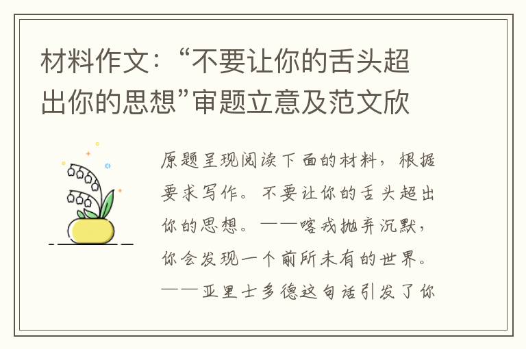 材料作文：“不要让你的舌头超出你的思想”审题立意及范文欣赏