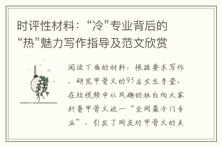 时评性材料：“冷”专业背后的“热”魅力写作指导及范文欣赏