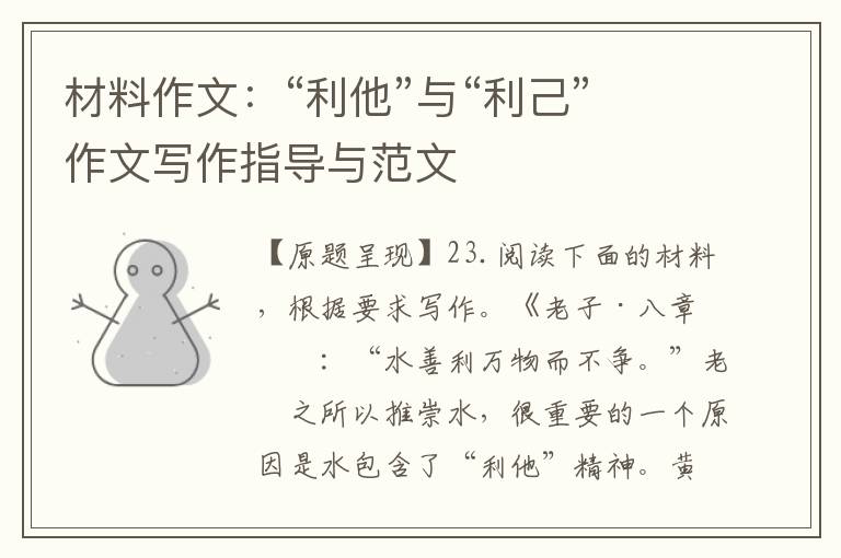 材料作文：“利他”与“利己”作文写作指导与范文