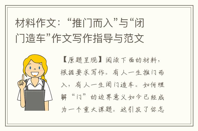 材料作文：“推门而入”与“闭门造车”作文写作指导与范文