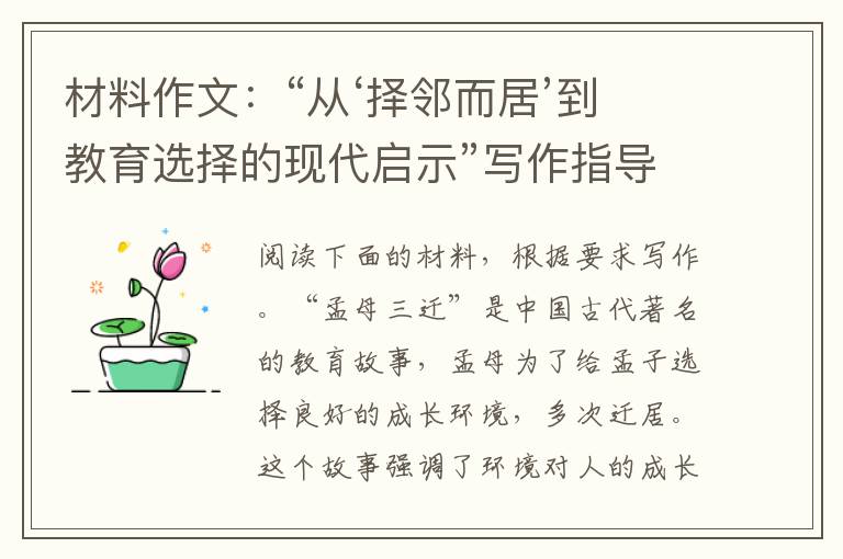 材料作文：“从‘择邻而居’到教育选择的现代启示”写作指导及范文欣赏