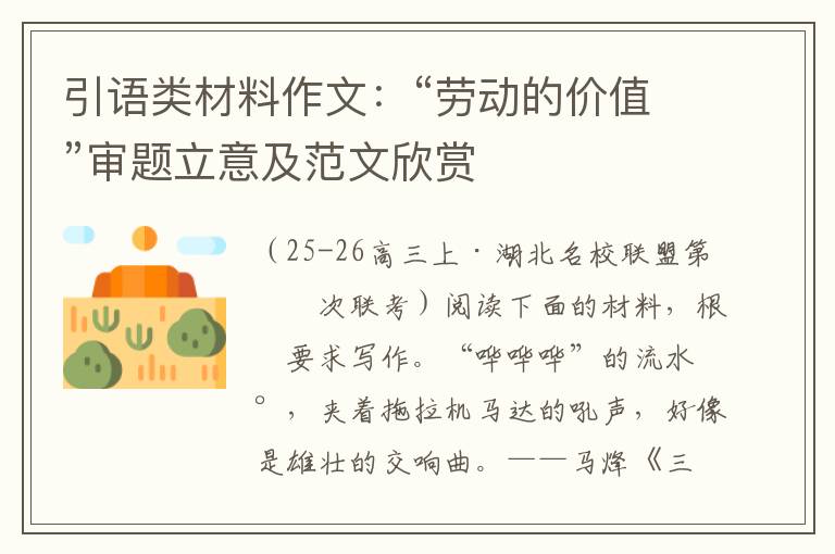 引语类材料作文：“劳动的价值”审题立意及范文欣赏
