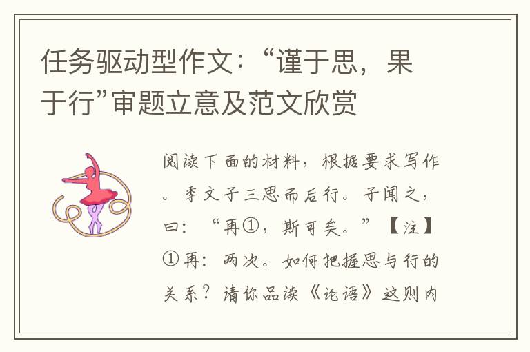 任务驱动型作文：“谨于思，果于行”审题立意及范文欣赏