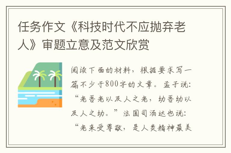 任务作文《科技时代不应抛弃老人》审题立意及范文欣赏