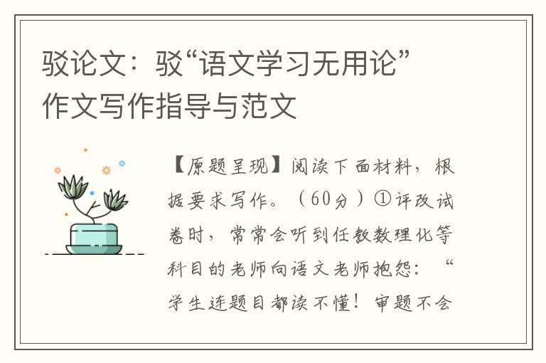 驳论文：驳“语文学习无用论”作文写作指导与范文