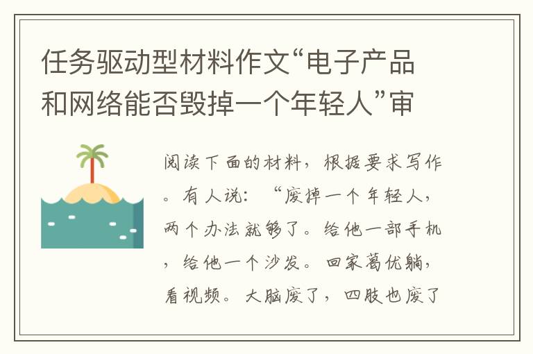 任务驱动型材料作文“电子产品和网络能否毁掉一个年轻人”审题立意及范文欣赏