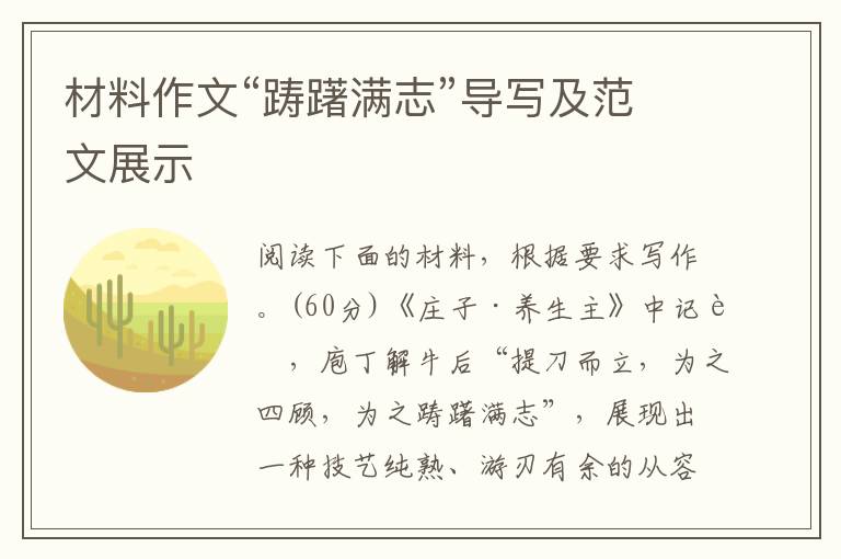 材料作文“踌躇满志”导写及范文展示