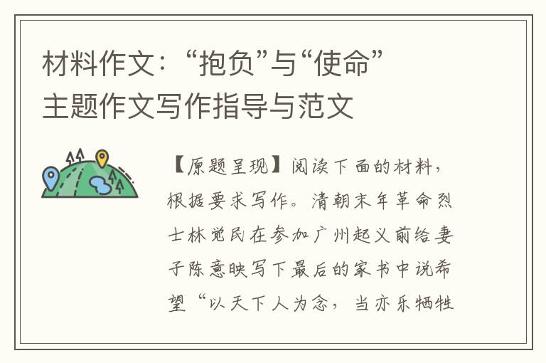 材料作文:“抱负”与“使命”主题作文写作指导与范文