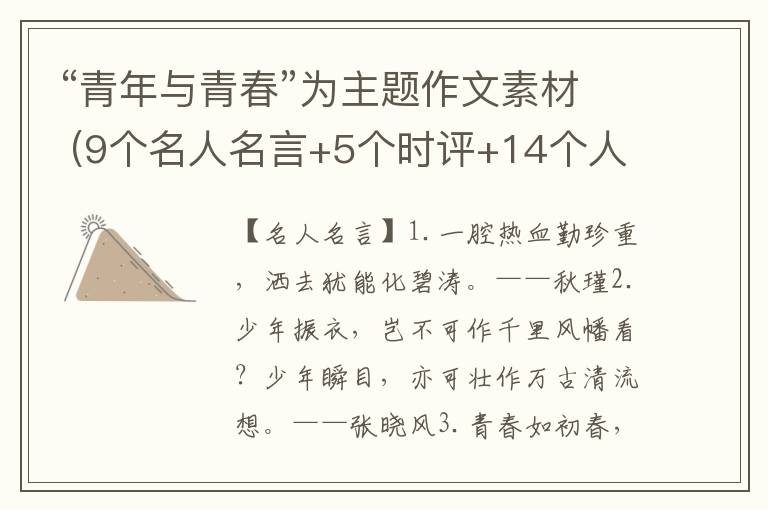 “青年与青春”为主题作文素材 (9个名人名言+5个时评+14个人物素材)