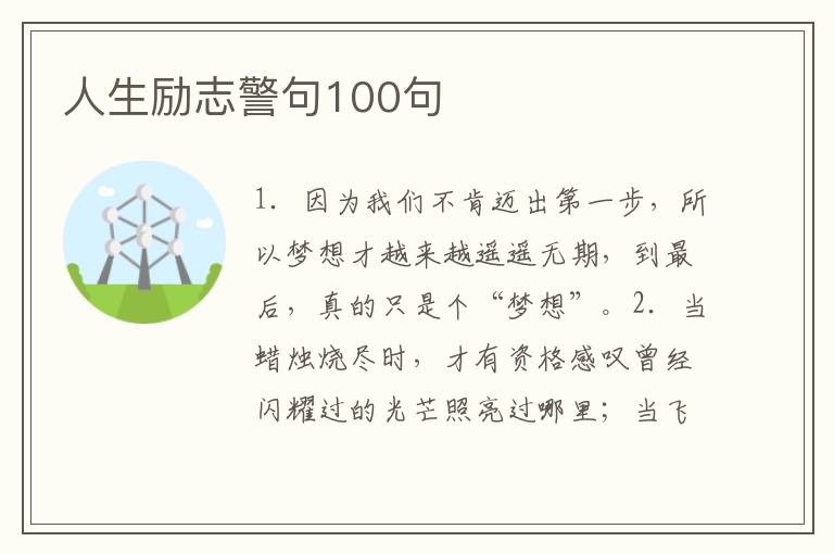 人生励志警句100句