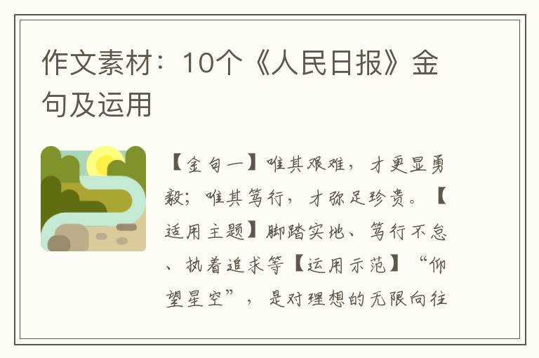 作文素材：10个《人民日报》金句及运用