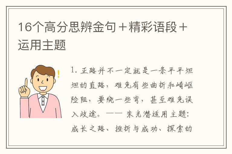 16个高分思辨金句＋精彩语段＋运用主题