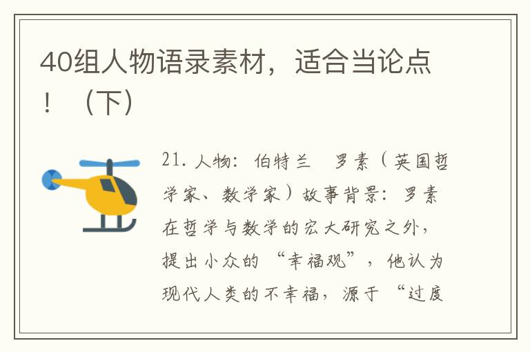 40组人物语录素材，适合当论点！（下）