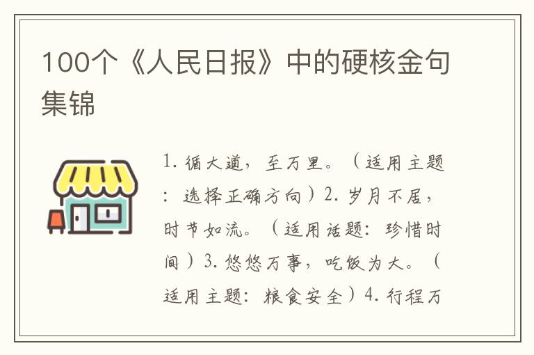 100个《人民日报》中的硬核金句集锦