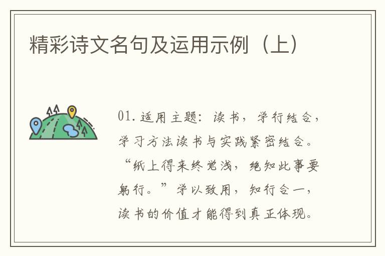 精彩诗文名句及运用示例（上）