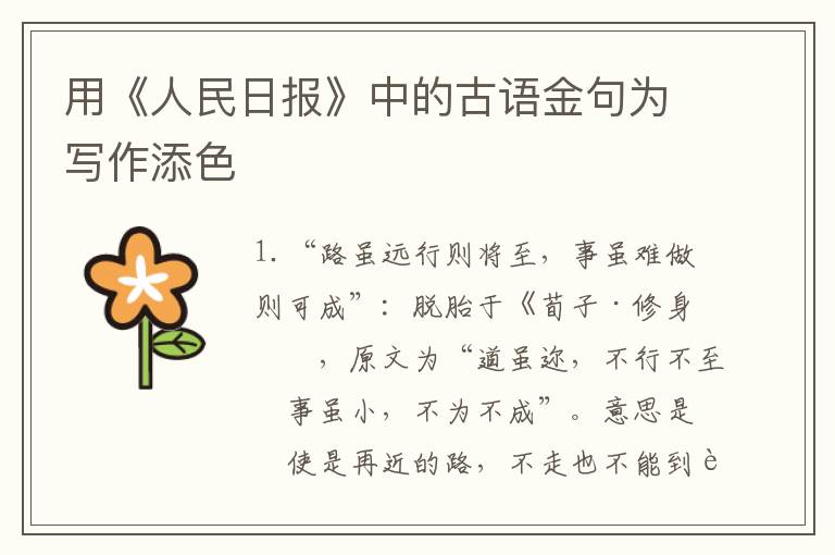 用《人民日报》中的古语金句为写作添色