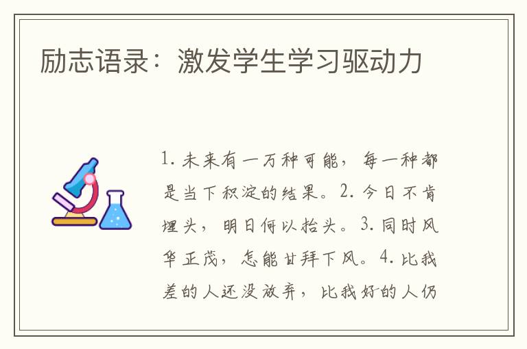 励志语录：激发学生学习内驱力