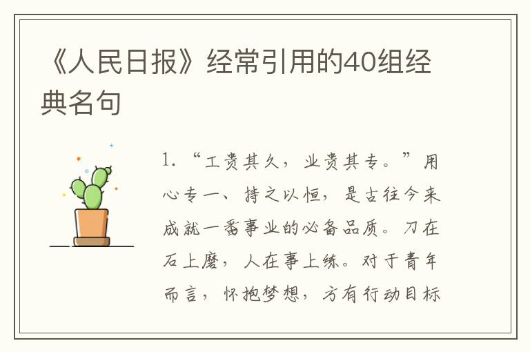 《人民日报》经常引用的40组经典名句