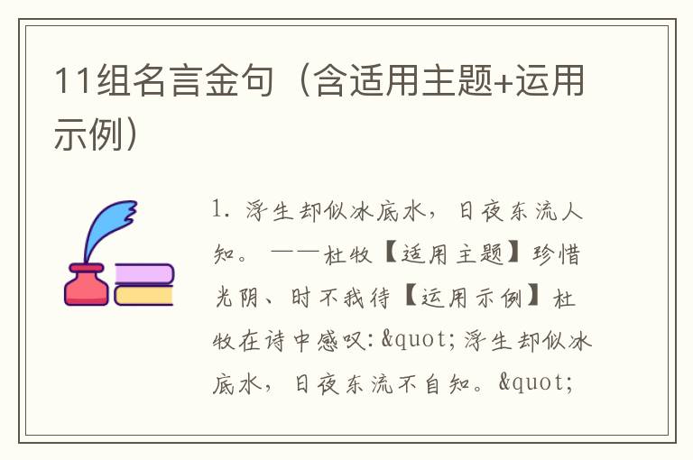 11组名言金句（含适用主题+运用示例）
