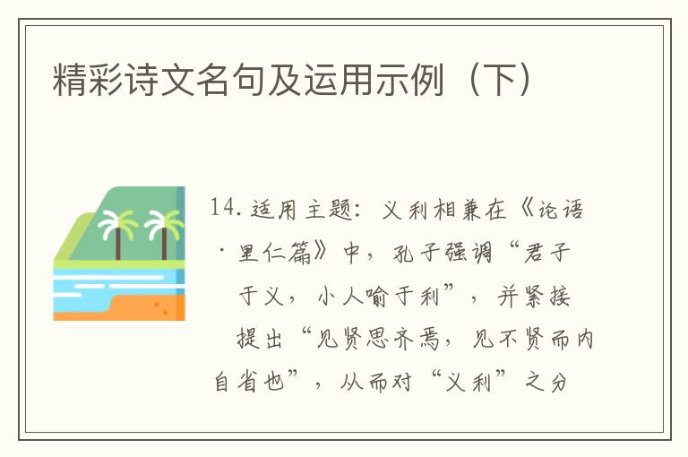 精彩诗文名句及运用示例（下）
