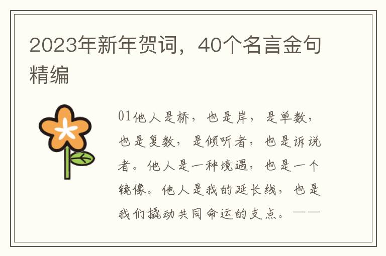 2023年新年贺词，40个名言金句精编