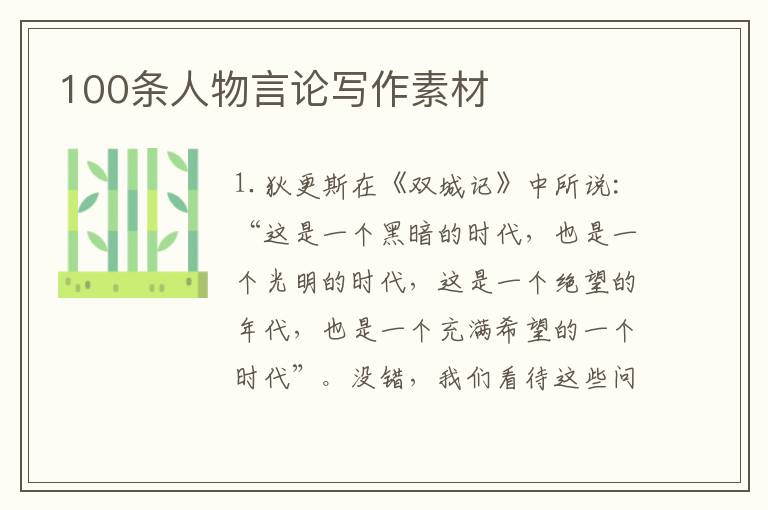 100条人物言论写作素材