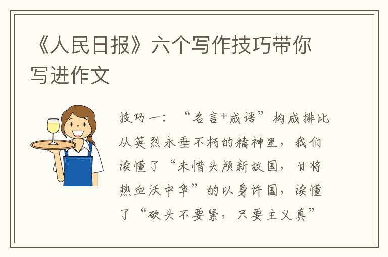 《人民日报》六个写作技巧带你写进作文