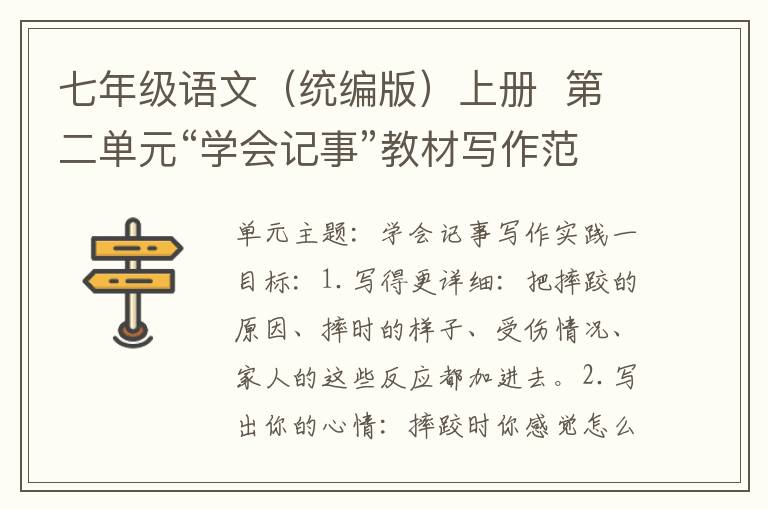 七年级语文(统编版)上册 第二单元“学会记事”教材写作范文(六篇)