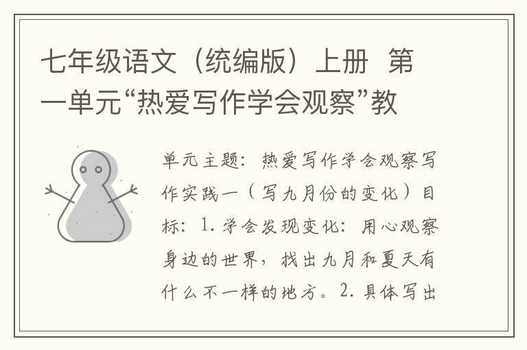 七年级语文(统编版)上册 第一单元“热爱写作学会观察”教材写作范文(6篇)