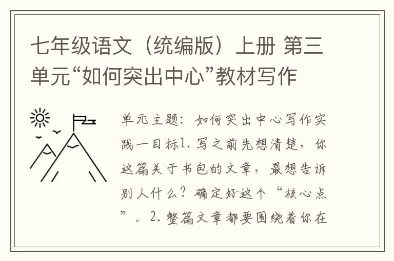 七年级语文（统编版）上册 第三单元“如何突出中心”教材写作范文（七篇）