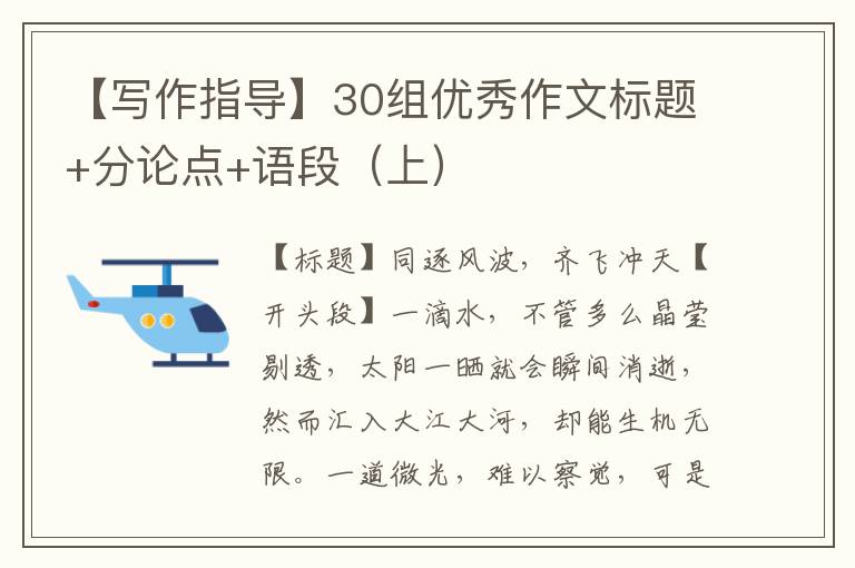 【写作指导】30组优秀作文标题+分论点+语段（上）