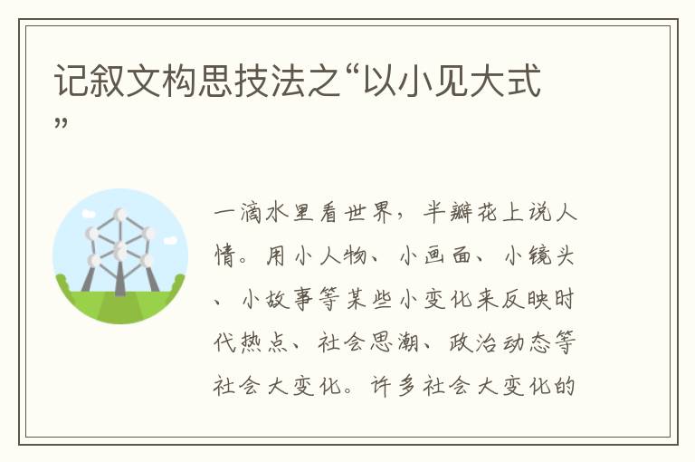 记叙文构思技法之“以小见大式”