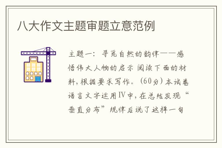 八大作文主题审题立意范例