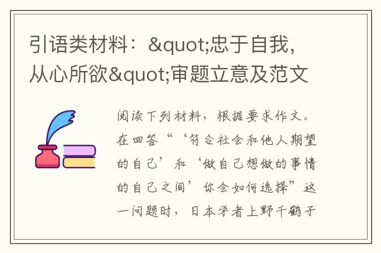 引语类材料："忠于自我，从心所欲"审题立意及范文欣赏