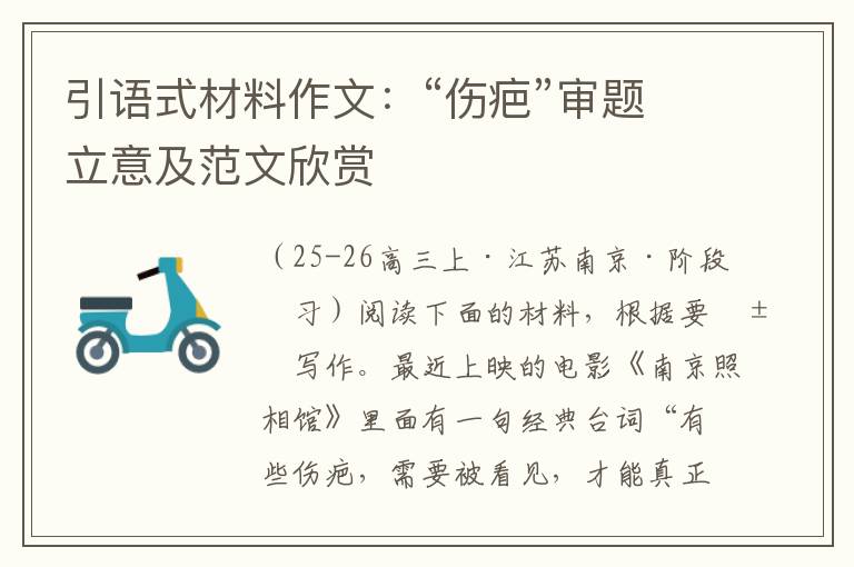 引语式材料作文：“伤疤”审题立意及范文欣赏