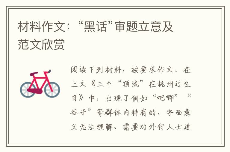 材料作文：“黑话”审题立意及范文欣赏