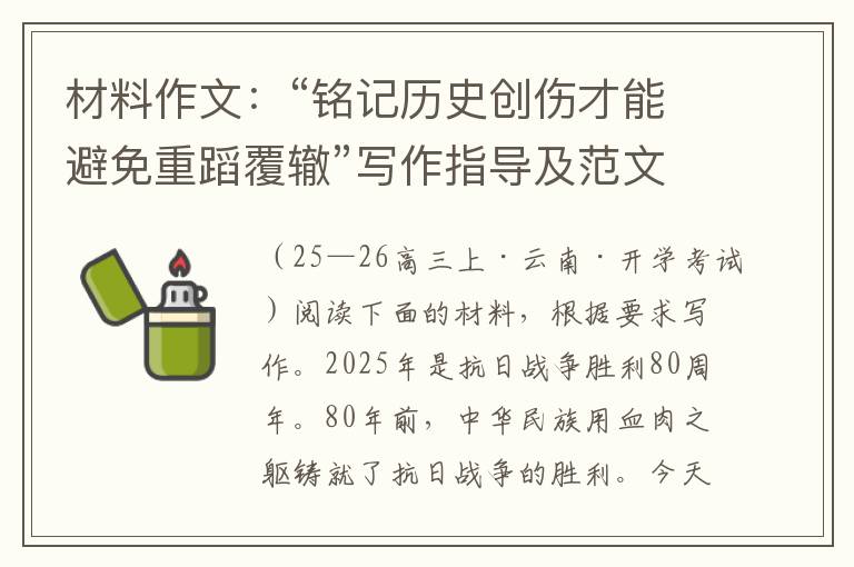 材料作文：“铭记历史创伤才能避免重蹈覆辙”写作指导及范文欣赏