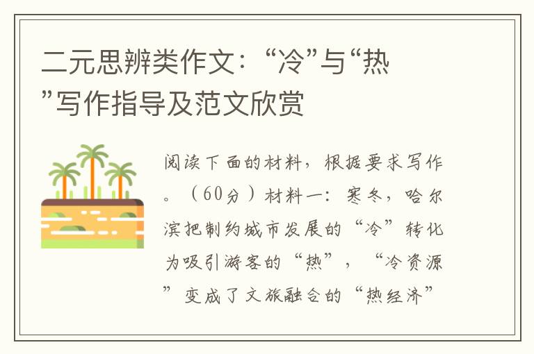 二元思辨类作文：“冷”与“热”写作指导及范文欣赏