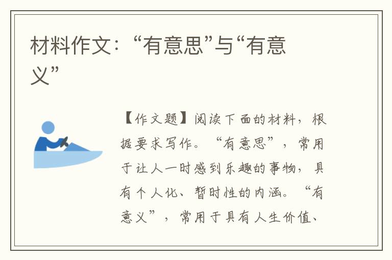 材料作文：“有意思”与“有意义”