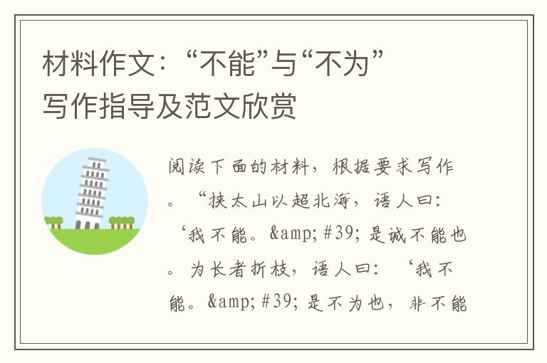 材料作文：“不能”与“不为”写作指导及范文欣赏
