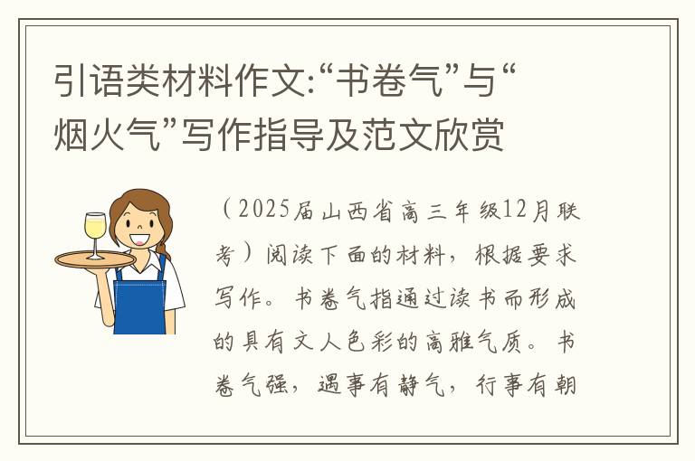 引语类材料作文:“书卷气”与“烟火气”写作指导及范文欣赏