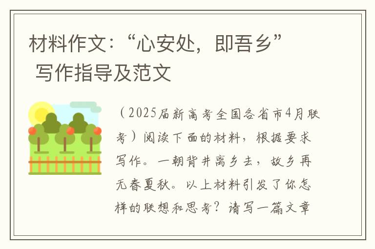 材料作文：“心安处，即吾乡” 写作指导及范文