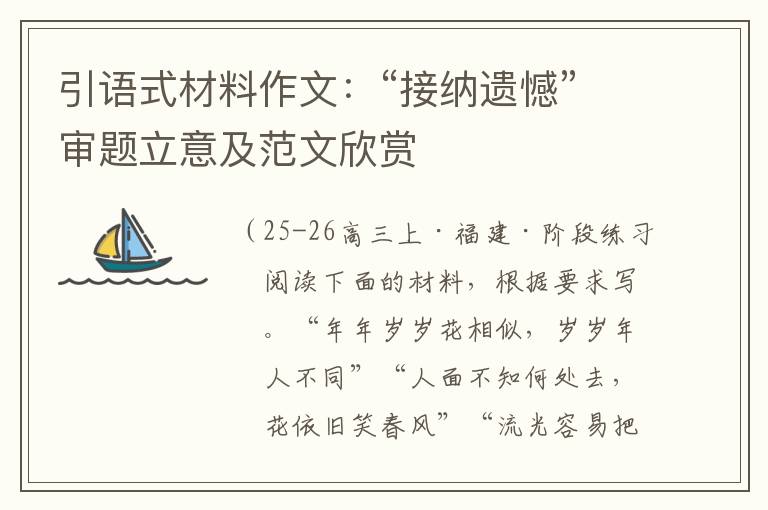引语式材料作文:“接纳遗憾”审题立意及范文欣赏