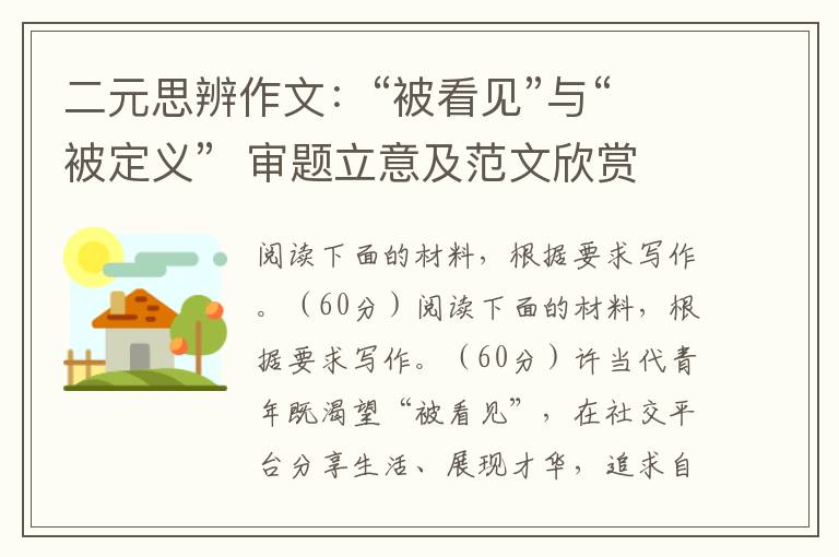二元思辨作文:“被看见”与“被定义” 审题立意及范文欣赏