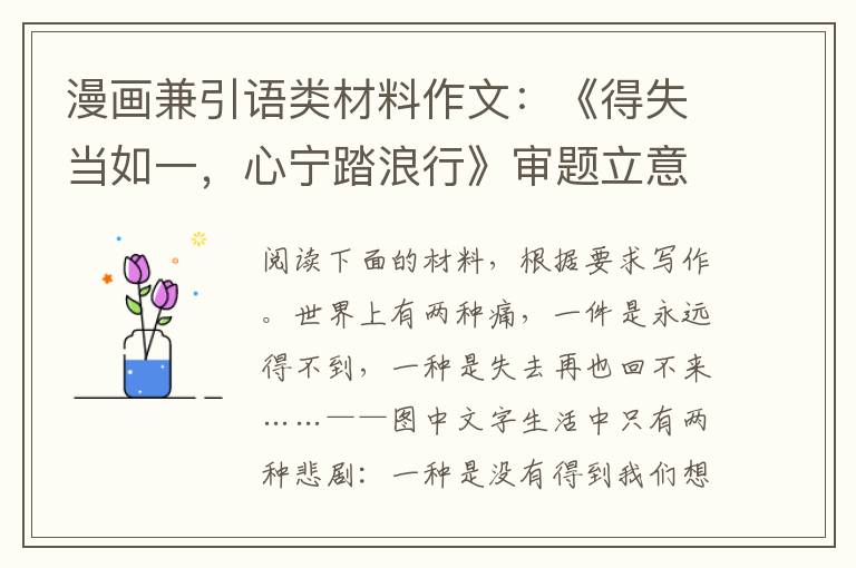 漫画兼引语类材料作文：《得失当如一，心宁踏浪行》审题立意及范文欣赏
