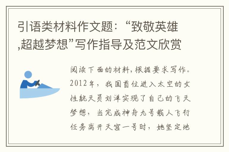 引语类材料作文题：“致敬英雄,超越梦想”写作指导及范文欣赏