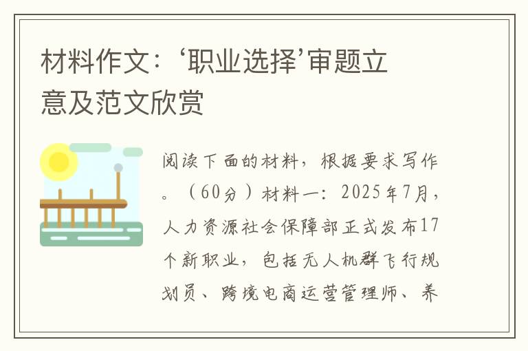 材料作文：‘职业选择’审题立意及范文欣赏