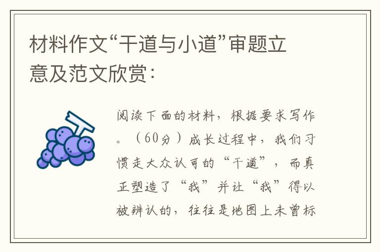 材料作文：“干道与小道”审题立意及范文欣赏