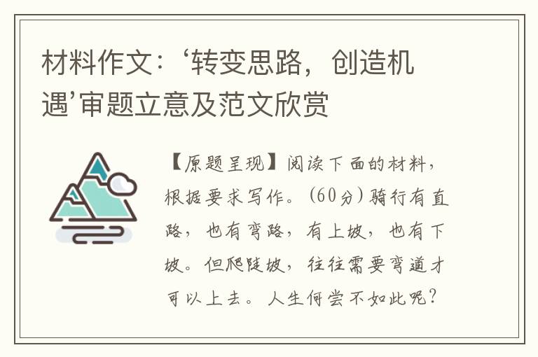 材料作文：‘转变思路，创造机遇’审题立意及范文欣赏